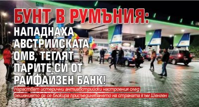 Бунт в Румъния: Нападнаха австрийската ОМВ, теглят парите си от Райфайзен банк!
