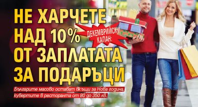 Декемврийски капан: Не харчете над 10% от заплатата за подаръци