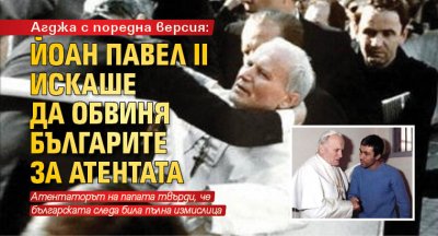 Папа Йоан Павел II вярваше дълбоко в Третата тайна на