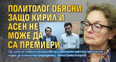 Политолог обясни защо Кирил и Асен не може да са премиери