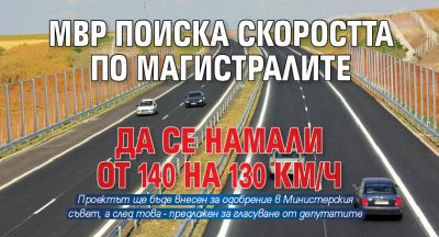 МВР поиска скоростта по магистралите да се намали от 140 на 130 км/ч