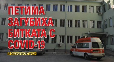 Петима загубиха битката с COVID-19