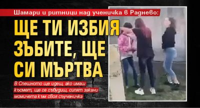 Шамари и ритници над ученичка в Раднево: Ще ти избия зъбите, ще си мъртва