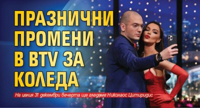 Празнични промени в bTV за Коледа