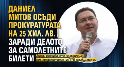Даниел Митов осъди прокуратурата на 25 хил. лв. заради делото за самолетните билети 