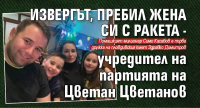 Извергът, пребил жена си с ракета - учредител на партията на Цветан Цветанов
