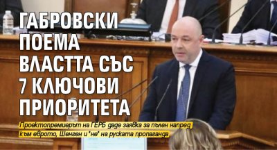 Габровски поема властта със 7 ключови приоритета
