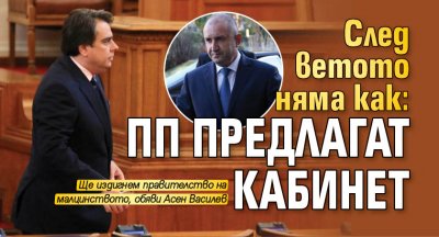 След ветото няма как: ПП предлагат кабинет