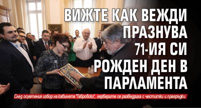 Вежди Рашидов внесе празнично настроение в най напрегнатия ден в парламента