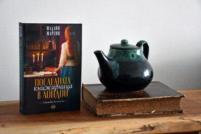 „Последната книжарница в Лондон“ – роман, вдъхновен от истински случай