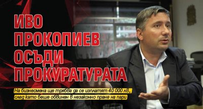 Иво Прокопиев осъди прокуратурата 