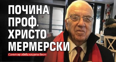 Почина проф. Христо Мермерски
