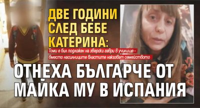 ДВЕ ГОДИНИ СЛЕД БЕБЕ КАТЕРИНА: Отнеха българче от майка му в Испания