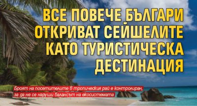 Все повече българи откриват Сейшелите като туристическа дестинация