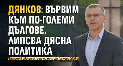 Дянков: Вървим към по-големи дългове, липсва дясна политика 