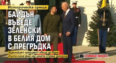 Историческа среща: Байдън въведе Зеленски в Белия дом с прегръдка (СНИМКИ+ВИДЕО)