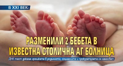 В ХХI ВЕК: Разменили 2 бебета в известна столична АГ болница