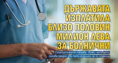 Работещите българи ползват болнични средно два пъти в годината като