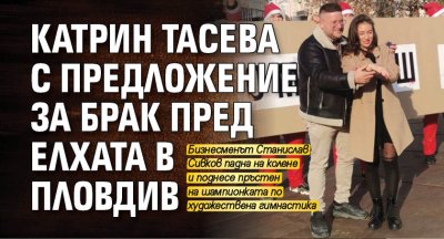 Катрин Тасева с предложение за брак пред елхата в Пловдив