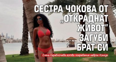 Голяма трагедия сполетя актрисата Елена Карабойчева известна с ролята си на