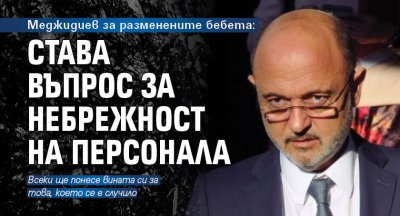 Меджидиев за разменените бебета: Става въпрос за небрежност на персонала