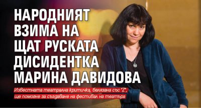 Народният взима на щат руската дисидентка Марина Давидова