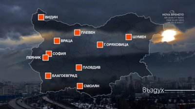 23 декември: България диша отровен въздух