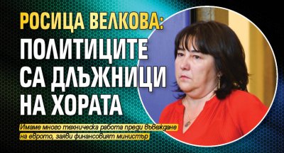 Росица Велкова: Политиците са длъжници на хората