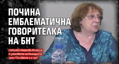 Почина емблематична говорителка на БНТ