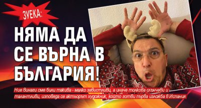 Зуека: Няма да се върна в България!