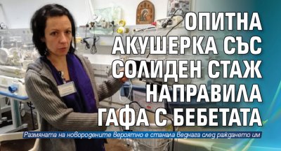 Опитна акушерка със солиден стаж направила гафа с бебетата 