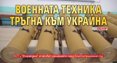 Военната техника тръгна към Украйна (ОБЗОР)