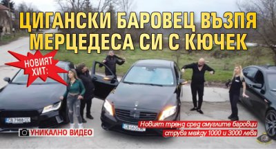 НОВИЯТ ХИТ: Цигански баровец възпя мерцедеса си с кючек (УНИКАЛНО ВИДЕО)