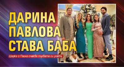 Дарина Павлова празнува Коледата заедно с децата си и нова