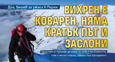 Доц. Бешев за ужаса в Пирин: Вихрен е коварен, няма кратък път и заслони 