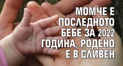 Момче е последното бебе за 2022 година, родено е в Сливен