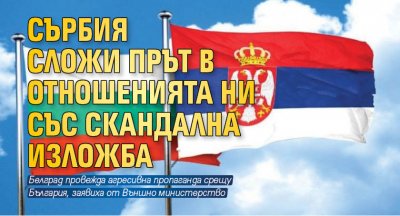 Сърбия сложи прът в отношенията ни със скандална изложба