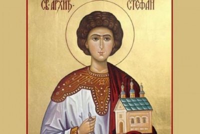 Стефановден е!