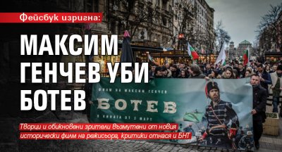 Фейсбук изригна: Максим Генчев уби Ботев
