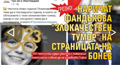 Грозно! Наричат Фандъкова "злокачествен тумор" на страницата на Бонев