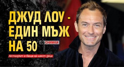 Джуд Лоу - един мъж на 50 (СНИМКИ)