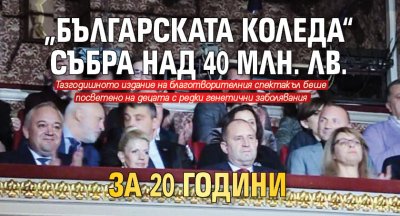 „Българската Коледа“ събра над 40 млн. лв. за 20 години