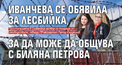 Иванчева се обявила за лесбийка, за да може да общува с Биляна Петрова