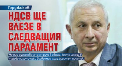 Герджиков: НДСВ ще влезе в следващия парламент