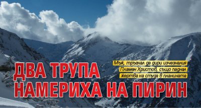 Два трупа намериха на Пирин