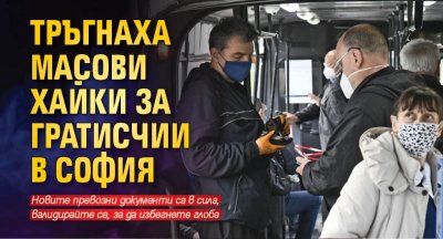 Тръгнаха масови хайки за гратисчии в София
