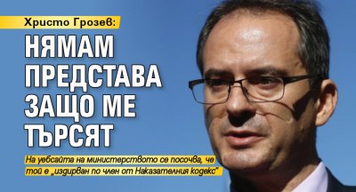 Христо Грозев: Нямам представа защо ме търсят