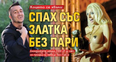 Коцето се хвали: Спах със Златка без пари