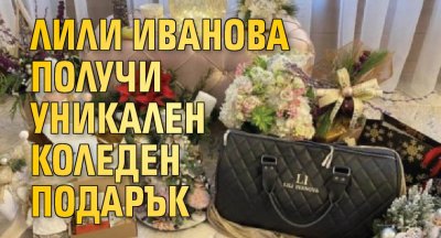 Лили Иванова получи уникален коледен подарък