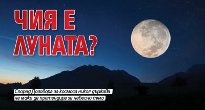 Чия е Луната?